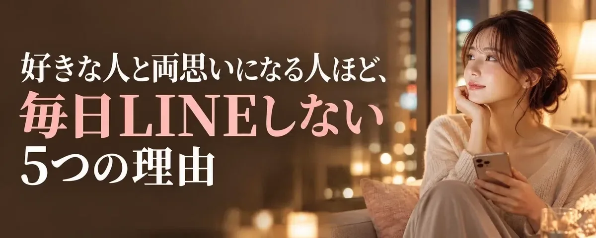 恋愛X記事メーカーで作った記事の例。好きな人と両思いになる人ほど、毎日LINEしない5つの理由