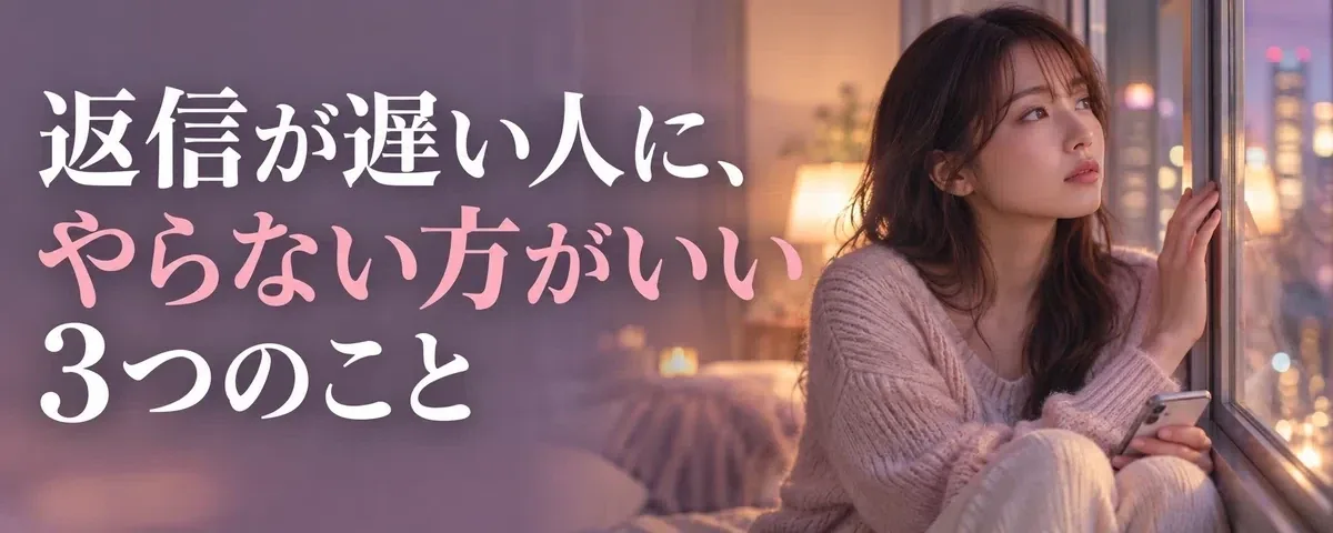 作れる画像の例。返信が遅い人に、やらない方がいい3つのこと