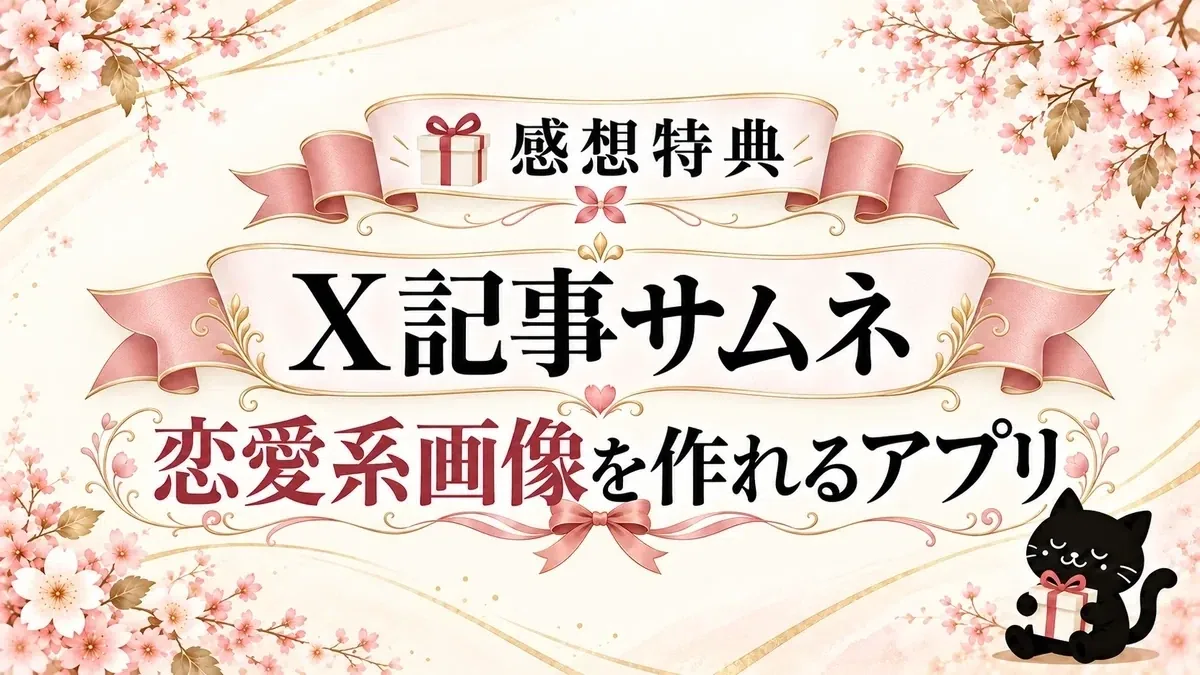 感想特典 X記事サムネ 恋愛系画像を作れるアプリ