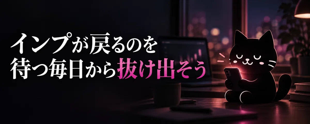 インプが戻るのを待つ毎日から抜け出そう