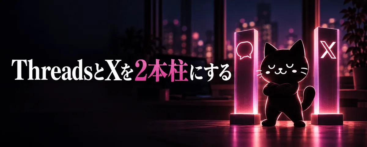 ThreadsとXを2本柱にする