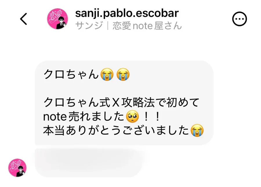 モニターさんからの感想。クロちゃん式X攻略法で初めてnoteが売れましたという声