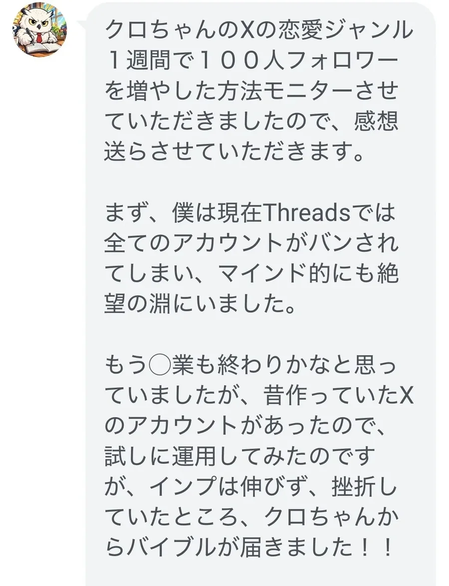 モニターさんからの感想。Threadsのアカウントがバンされて挫折していたところに届いたという声